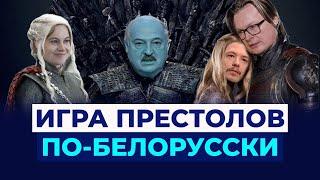 Любовницы диктатора. Вся правда о Лукашенко и выборах. У режима новая тактика?