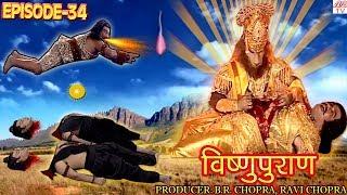 Vishnu Puran   # विष्णुपुराण # Episode-34 # BR Chopra Superhit Devotional Hindi TV Serial #