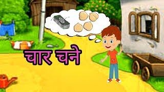 Class 1 Hindi | Char Chane | NCERT/CBSE | Kids Storyteller