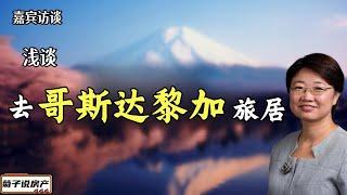 养老城市分享丨哥斯达黎加旅居分享