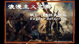 浪漫主义之狮  德拉克洛瓦 Eugène Delacroix