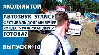 Коля Литой ep.10 Автозвук. Stance. Фестиваль Добрый вечер. Хонда "Уральская дичь" готова?