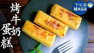 烤牛奶蛋糕/Custard Cake | MASAの料理ABC