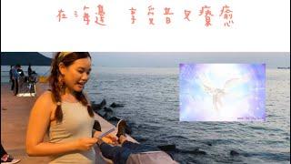 在海邊享受音叉療癒 Genesis 531Hz Tuning Fork Therapy Along the beautiful seaside with star coming up