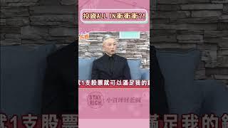 看好鴻華先進重押裕隆！3年再賺一倍？5億大戶不看盤ALL IN下跌不停損│Stay Rich│俞璘 #shorts