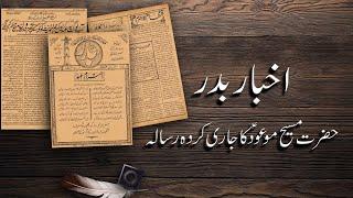 History of the Badr Magazine | Urdu Documentary