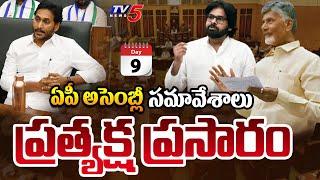 AP Assembly LIVE : Andhra Pradesh Legislative Assembly Sessions 2024 Day -9 | CM Chandrababu | TV5