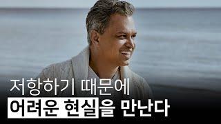 저항을 내려놓으면 최적의 진동 상태가 된다 | 존재만으로 이미 충분한 당신, 파나슈 데사이