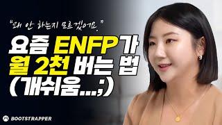 '이 사업'을 만나고 인생이 180도 변화한 ENFP 사장님 (유리마제)