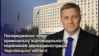 Попередження про кримінальну відповідальність керівникам держадміністрацій Чернівецької області