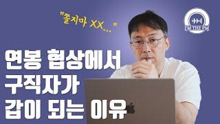 03 연봉 협상할 때 쫄 필요가 없는 이유