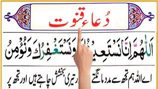 Dua-e-Qunoot | دعائے قنوت | Dua e Witr