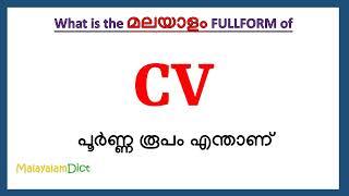 CV full form in Malayalam | CV in Malayalam | CV പൂർണ്ണ രൂപം മലയാളത്തിൽ |