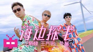 破圈合作！王鹤棣 x 王齐铭WatchMe x  朴鲨 -《海边探戈》Seaside Tango  [ OFFICIAL MUSIC VIDEO ]