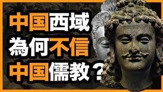 中国统治西域500年，为什么西域却不信儒教、信佛教？