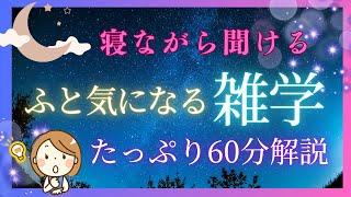 【睡眠導入/作業用】雑学で寝れる！寝ながら賢くなる日常生活の気になる雑学1時間。癒しの睡眠用雑学