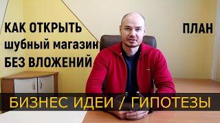 Как бесплатно открыть шубный магазин. Бизнес идеи. Инвестиции. Гипотезы. Запуск бизнеса. Стартап.