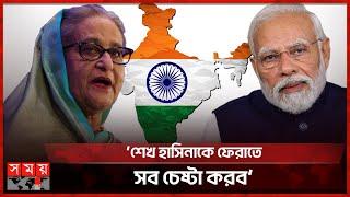 শেখ হাসিনার অবস্থান নিশ্চিত করল ভারত | Sheikh Hasina | India | Political News | Somoy TV