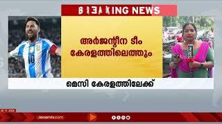 കാത്തിരിപ്പിന് വിരാമം, മെസി കേരളത്തിലെത്തും #messi #kerala #argentina #football