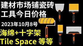 美国纽约室内装修｜铺瓷砖工具今日价格｜纽约铺瓷砖师傅推荐｜海绵、十字架、Tile Space等等