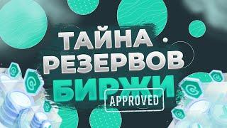 Раскрываем тайны резервов CoinEx | CoinEx Гайды