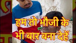 हम तो भौजी के भी बार, बना देंगे  #viralvideo  #vishwanathpatelbundeli  #comedy #funny  #barber