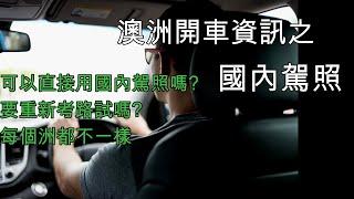 10 中國駕照可以在澳洲直接使用嗎? 分享各洲情況