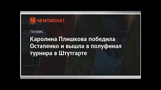 Каролина Плишкова победила Остапенко и вышла в полуфинал турнира в Штутгарте