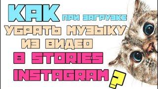 Как убрать звук в видео перед публикацией в stories?