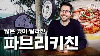 당신이 모르는 파브리에 관한 모든 것 & 파브리키친 방문기