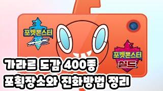 포켓몬스터 소드 실드 도감 400종 포획장소와 진화방법 정리