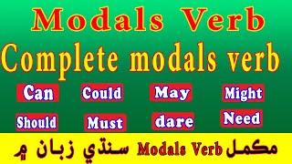 Complete Modals verb | in sindhi | All in one | مڪمل موڊل ورب