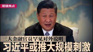 久等了！彭博：习近平或推大规模刺激，三大金融官员罕见对外说明；中国8月青年失业率再创新高，经济要保五必须援助楼市；中国经济差劲，习近平为何还能安然自处？｜#明镜焦点（20240923）