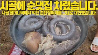 시골집에 순댓집을 차렸습니다. 시골향수를 부르는 촌된장찌개가 입맛을 당겼습니다