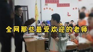 全网那些最受欢迎的老师，学习娱乐两不误，何愁孩子学不好