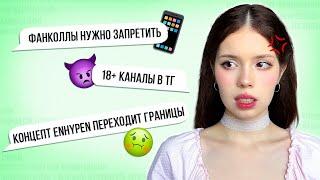 непопулярные к-поп мнения  | часть 4