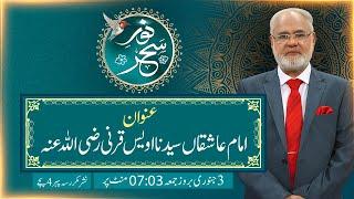 Noor-e-Sahar With Justice (R) Nazeer Ahmad Ghazi | 03 Jan 2025 | 24 News HD