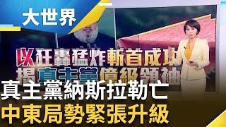 真主黨元氣大傷! 領袖納斯拉勒亡 通訊裝置連環爆.領袖遇襲亡 以滲透無孔不入 中東局勢緊張升級  │主播 苑曉琬│【大世界新聞】20240930｜三立iNEWS