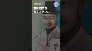 한국 천주교 최초의 순교자