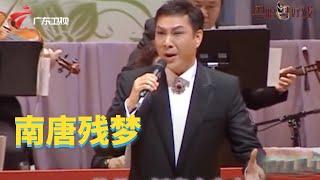 林家宝、蒋文端演唱粤曲《南唐残梦》,好听到爆【粤唱粤好戏】