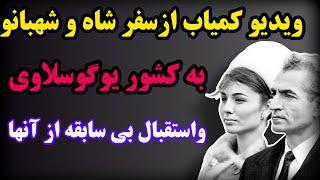 مستند تاریخی از سفرمحمدرضا شاه و شهبانو فرح به یوگوسلاوی :اتفاقات جالبی که در سفر شاه و شهبانو در..