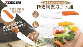 【晧雅日本生活百貨】⭐️日本KYOCERA 精密陶瓷刀三入組