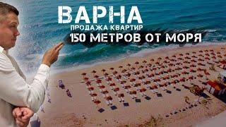 Варна / квартиры 50 000 евро / возле моря / рассрочка