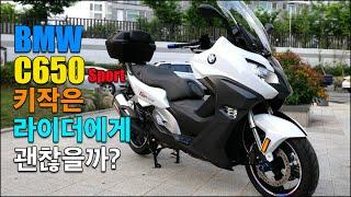 BMW C650 스포츠 빅스쿠터 키작은 라이더에게 괜찮을까? 솔직한 유씨아저씨의 생각! 난 결정했어~! 멀티 바이크를 원한다면 끝까지 봐줘요~