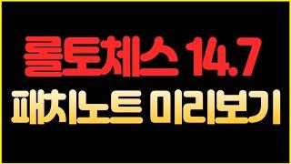 【롤토체스】롤체 14.7 패치노트 미리보기 (롤토체스 시즌14, 롤토체스 14.7 패치)