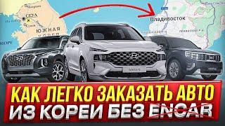 Как Заказать Авто из Кореи Самостоятельно За 10 Минут. Без ENCAR.