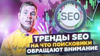 Тренды SEO в 2023. На что поисковики обращают внимание в 2023 году