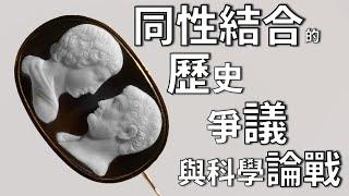 科學知識不科學 Pt.1：同性結合的歷史、爭議、與科學論戰