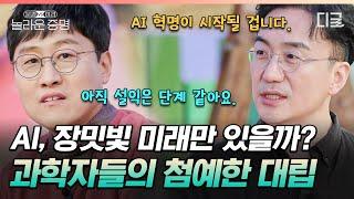 [#놀라운증명] AI기술은 위험하다 VS 인류의 혁명이다 빠르게 발전 중인 인공지능에 대한 과학자들의 열띤 토론 현장