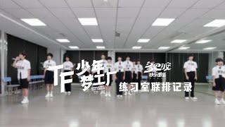 【TF家族练习生】「TF少年梦工厂-多巴胺快乐图鉴」练习室联排记录